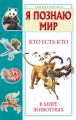 Кто есть кто в мире животных