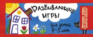 Развивающие игры для детей 4-5 лет