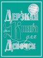 Дерзкая книга для девочек