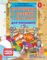 Потешки и песенки с нотами для малышей. Развиваем речь, моторику, чувство ритма