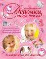 Девочки, книга для вас. Энциклопедия для девочек Девочки, книга для вас. Энциклопедия для девочек