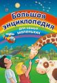 Большая энциклопедия для самых маленьких Большая энциклопедия для самых маленьких