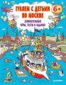 Гуляем с детьми по Москве. Занимательные игры, тесты и задания
