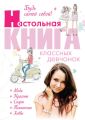 Будь самой собой! Настольная книга классных девчонок