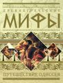 Древнегреческие мифы. Путешествие Одиссея