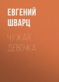 Чужая девочка