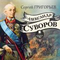 Александр Суворов