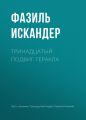 Тринадцатый подвиг Геракла