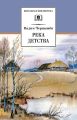 Река детства (сборник)