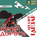 Пути-дороги