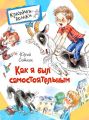 Как я был самостоятельным (сборник)