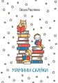 Мамины сказки