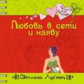 Любовь в сети и наяву