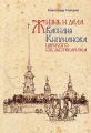 Жизнь и дела Василия Киприанова, царского библиотекариуса