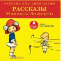 Русские классики детям: Рассказы Михаила Зощенко