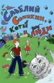 Савелий Свинкин, коты и люди