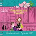 Переписать судьбу