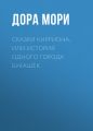 Сказки Кирриона, или История одного города букашек