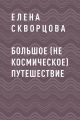 Большое (не космическое) путешествие