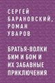 Братья-волки Бим и Бом и их забавные приключения