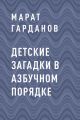 Детские загадки в азбучном порядке