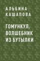 Гомункул. Волшебник из бутылки