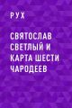 Святослав Светлый и карта шести чародеев