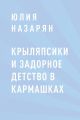 Крыляпсики и задорное детство в кармашках