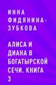 Алиса и Диана в Богатырской сечи. Книга 3