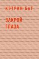 Закрой глаза