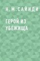 Герой из убежища