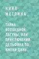 Тайна Волшебной лагуны, или Приключения дельфина по имени Динь