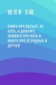 Книга про Ваську, не кота, а девочку, немного про кота и много про её родных и друзей