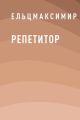 Репетитор