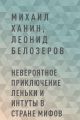 Невероятное приключение Леньки и Интуты в стране Мифов