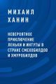 Невероятное приключение Леньки и Интуты в стране Смехобилдов и Хмуробилдов