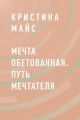 Мечта обетованная.