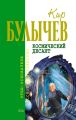 Космический десант (сборник) Космический десант (сборник)