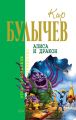 Алиса и дракон (сборник) Алиса и дракон (сборник)