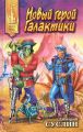Новый герой Галактики Новый герой Галактики