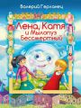 Лена, Катя и Мылопуз Бессмертный Лена, Катя и Мылопуз Бессмертный