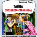 Тайна «Звездного странника»