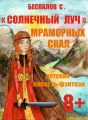 «Cолнечный луч» мраморных скал