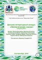 Детский литературный конкурс «Экологические сказки». Сборник работ