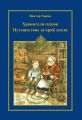 Путешествие за край земли