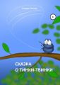 Сказка о Тинки-Твинки