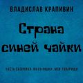 Страна Синей Чайки