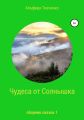 Чудеса от Солнышка. Сборник сказок 1