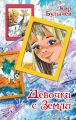 Девочка с Земли