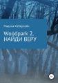 Woodpark 2. НАЙДИ ВЕРУ